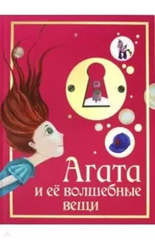 Агата и её волшебные вещи