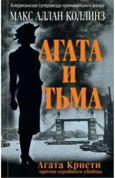 Агата и тьма