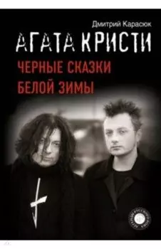 Агата Кристи. Черные сказки белой зимы