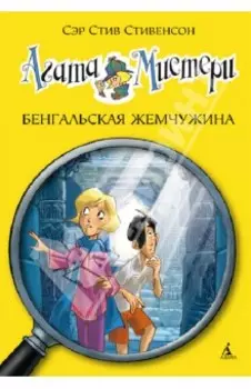 Агата Мистери. Бенгальская жемчужина