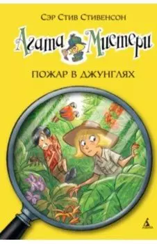 Агата Мистери. Книга 17. Пожар в джунглях