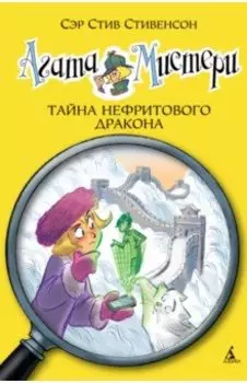 Агата Мистери. Книга 20. Тайна нефритового дракона