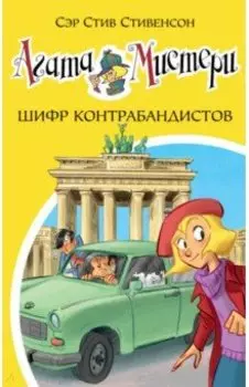 Агата Мистери. Книга 23. Шифр контрабандистов