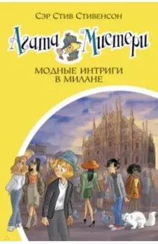 Агата Мистери. Книга 29. Модные интриги в Милане