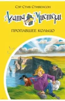 Агата Мистери. Книга 30. Пропавшее кольцо