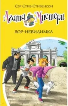 Агата Мистери. Книга 32. Вор-невидимка