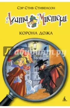 Агата Мистери. Корона дожа