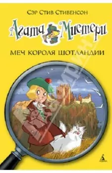 Агата Мистери. Меч короля Шотландии