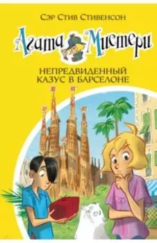 Агата Мистери. Непредвиденный казус в Барселоне