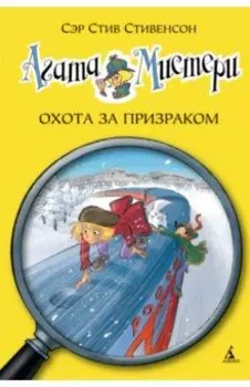 Агата Мистери. Охота за призраком