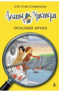 Агата Мистери. Опасный круиз