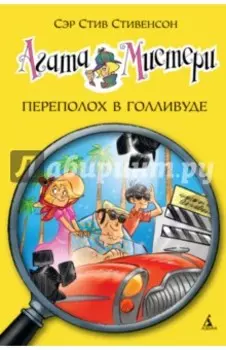 Агата Мистери. Переполох в Голливуде