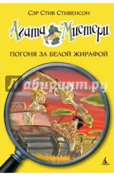 Агата Мистери. Погоня за белой жирафой