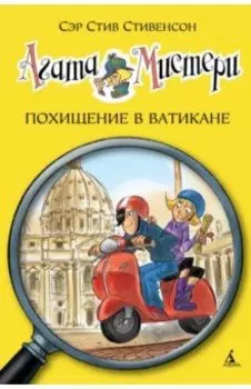 Агата Мистери. Похищение в Ватикане