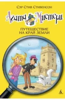Агата Мистери. Путешествие на край земли