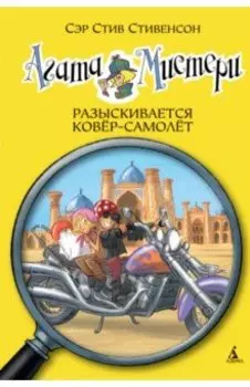 Агата Мистери. Разыскивается ковёр-самолёт