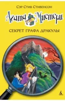 Агата Мистери. Секрет графа Дракулы