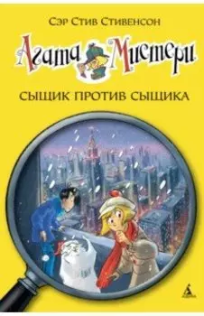 Агата Мистери. Сыщик против сыщика