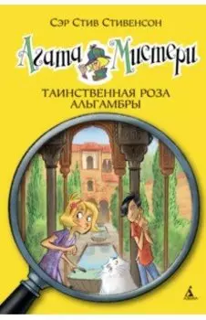 Агата Мистери. Таинственная роза Альгамбры