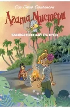 Агата Мистери. Таинственный остров