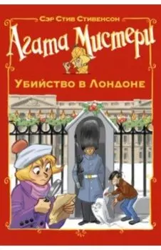 Агата Мистери. Убийство в Лондоне