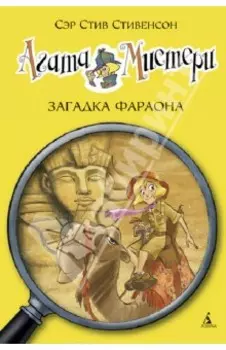Агата Мистери. Загадка Фараона