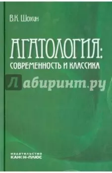 Агатология. Современность и классика