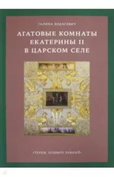 Агатовые комнаты Екатерины II в Царском Селе