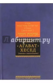 Агават хесед (Любовь к милосердию)