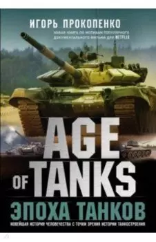 Age of Tanks. Эпоха танков