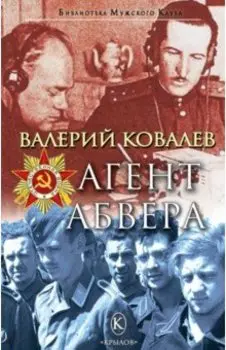 Агент Абвера