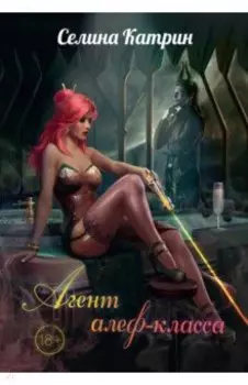 Агент алеф-класса