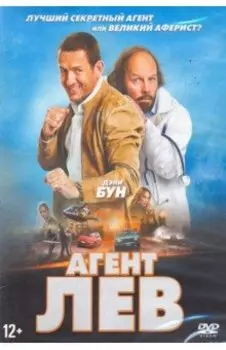 Агент Лев (DVD)
