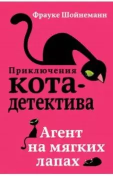 Агент на мягких лапах