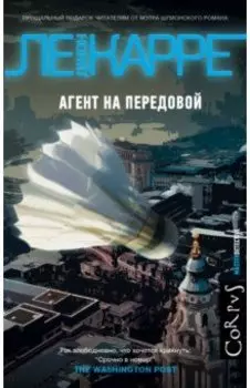 Агент на передовой