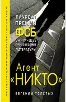 Агент "Никто"
