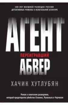 Агент, переигравший Абвер