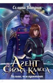 Агент сигма-класса. Больше, чем адъютант