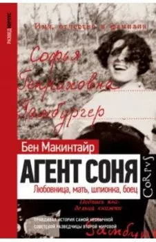 Агент Соня. Любовница, мать, шпионка, боец