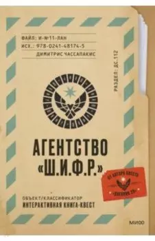 Агентство Ш.И.Ф.Р.