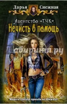 Агентство "ТЧК". Нечисть в помощь