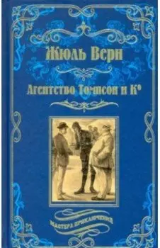 Агентство Томпсон и Ко