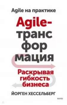 Agile-трансформация. Раскрывая гибкость бизнеса