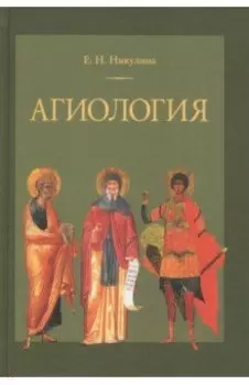 Агиология. Курс лекций