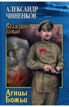 Агнцы Божьи