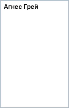 Агнес Грей