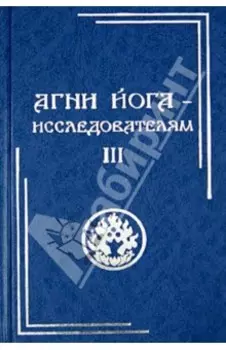 Агни Йога - исследователям. Часть III