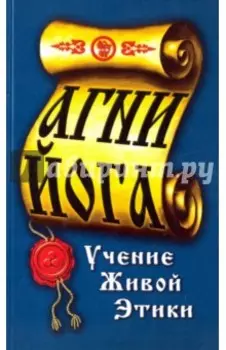 Агни-Йога. Учение живой этики