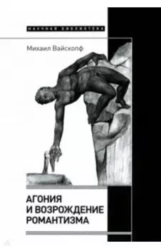 Агония и возрождение романтизма