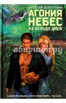 Агония небес. На исходе дней